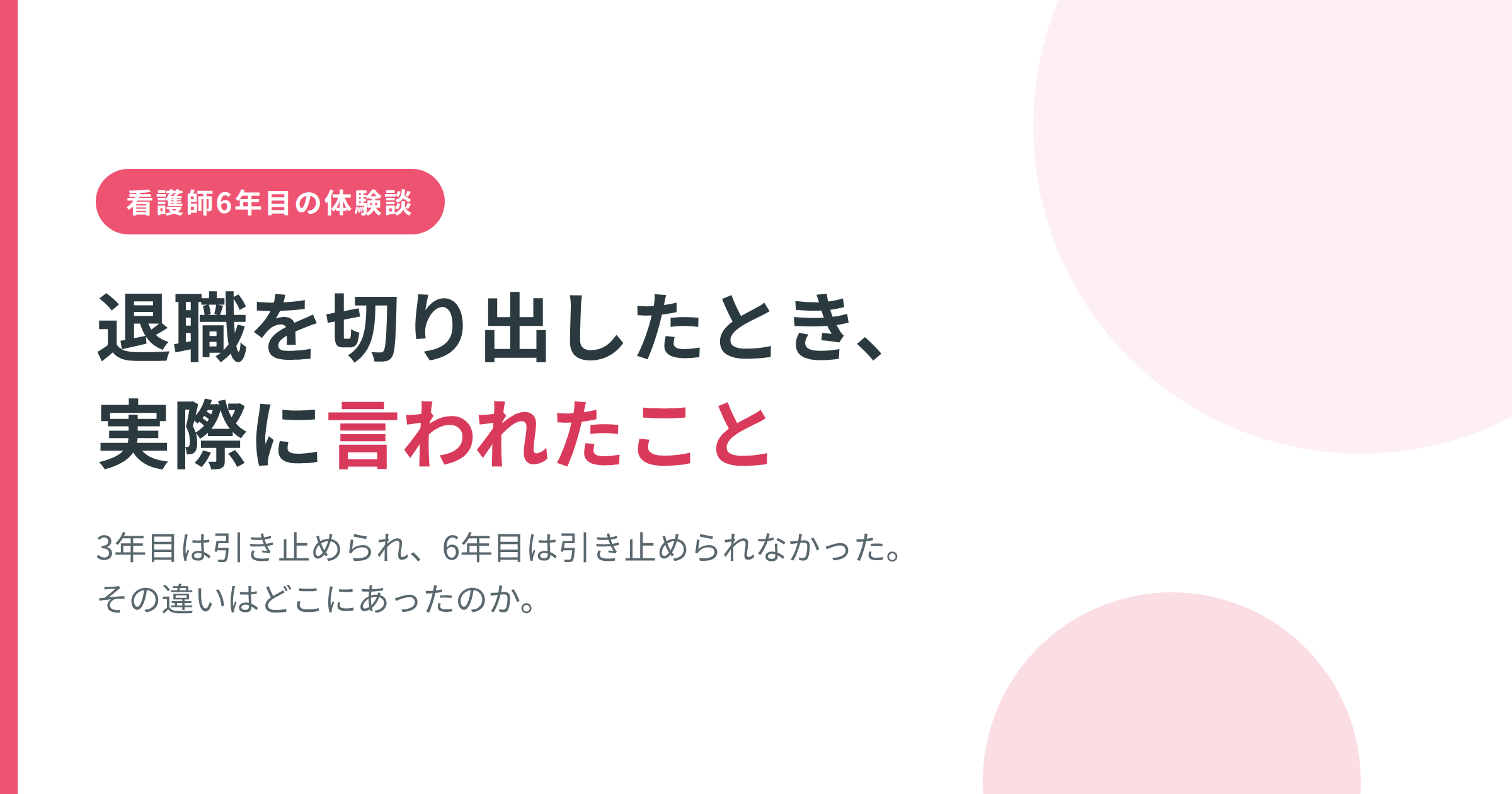 看護師の退職体験談のアイキャッチ画像